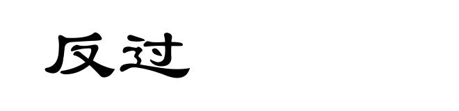 反过
