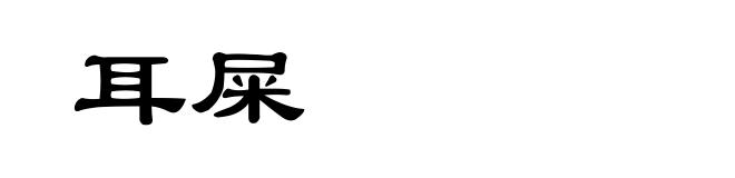 耳屎