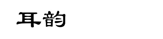 耳韵