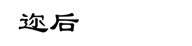 迩后
