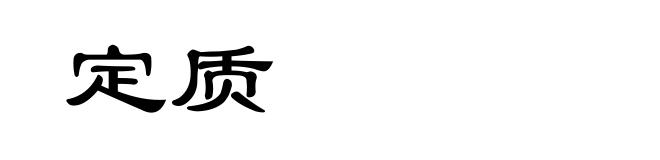 定质