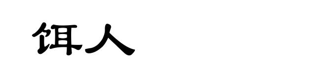 饵人