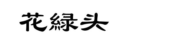 花緑头