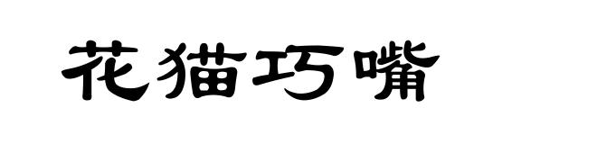 花猫巧嘴