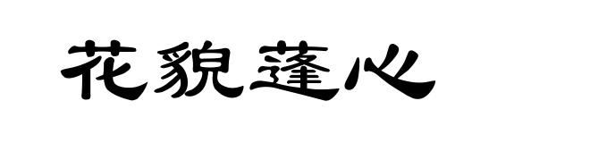 花貌蓬心