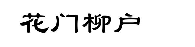 花门柳户