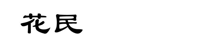 花民