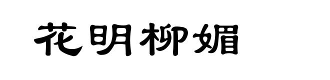 花明柳媚