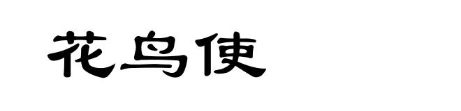 花鸟使