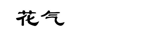 花气