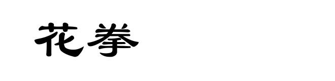 花拳