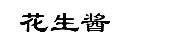 花生酱