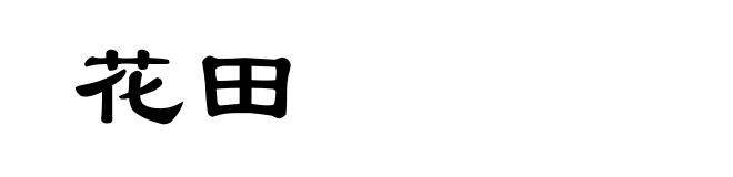 花田