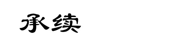 承续