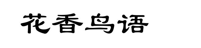 花香鸟语