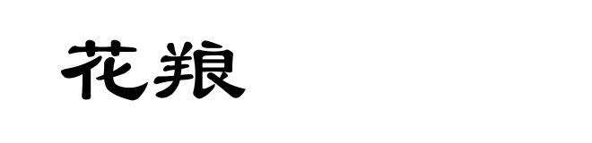 花羪