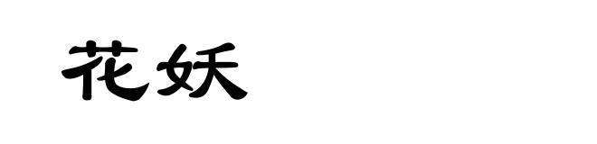 花妖