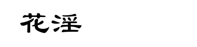 花淫