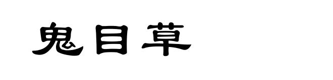 鬼目草