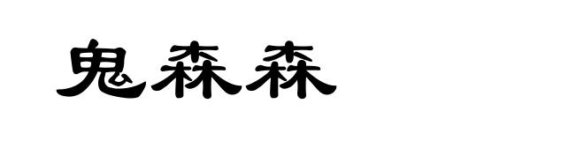 鬼森森