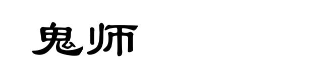 鬼师