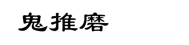 鬼推磨