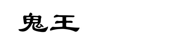 鬼王