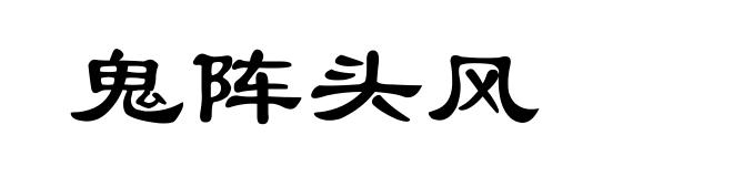 鬼阵头风