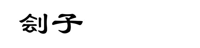 刽子