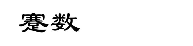 蹇数