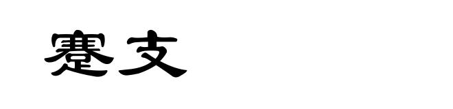 蹇支