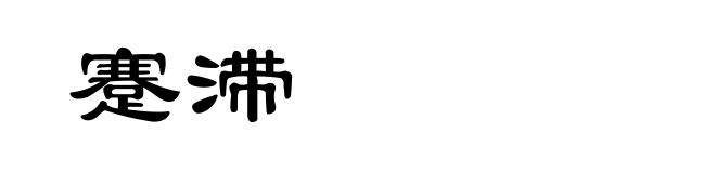 蹇滞