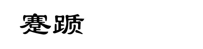 蹇踬