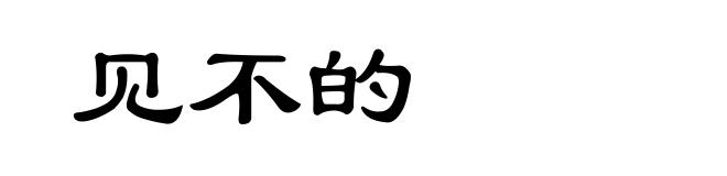 见不的