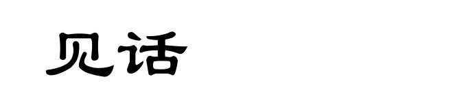 见话