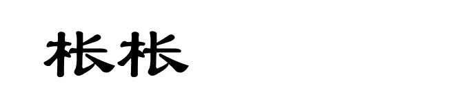 枨枨