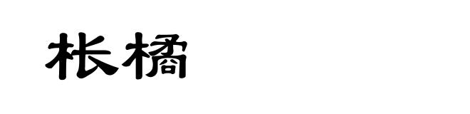 枨橘