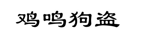 鸡鸣狗盗