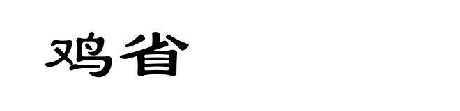 鸡省