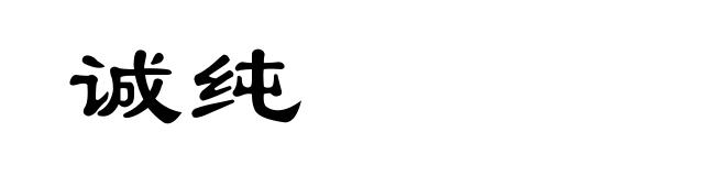 诚纯