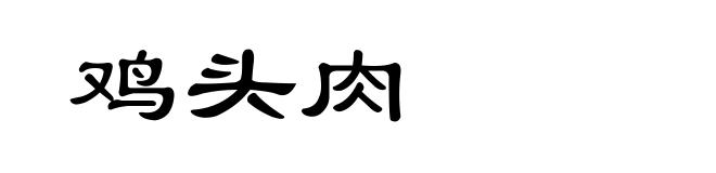 鸡头肉