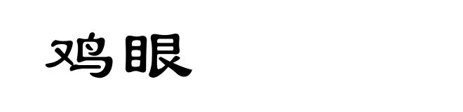 鸡眼