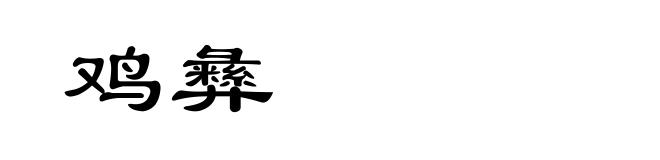 鸡彝
