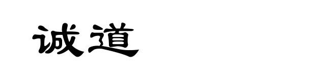 诚道
