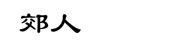 郊人