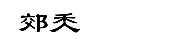 郊秂