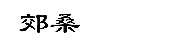 郊桑