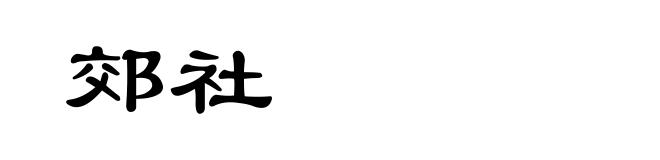 郊社