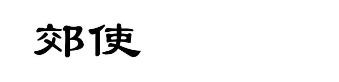 郊使