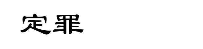 定罪
